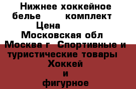 Нижнее хоккейное белье FLAME комплект › Цена ­ 2 100 - Московская обл., Москва г. Спортивные и туристические товары » Хоккей и фигурное катание   . Московская обл.